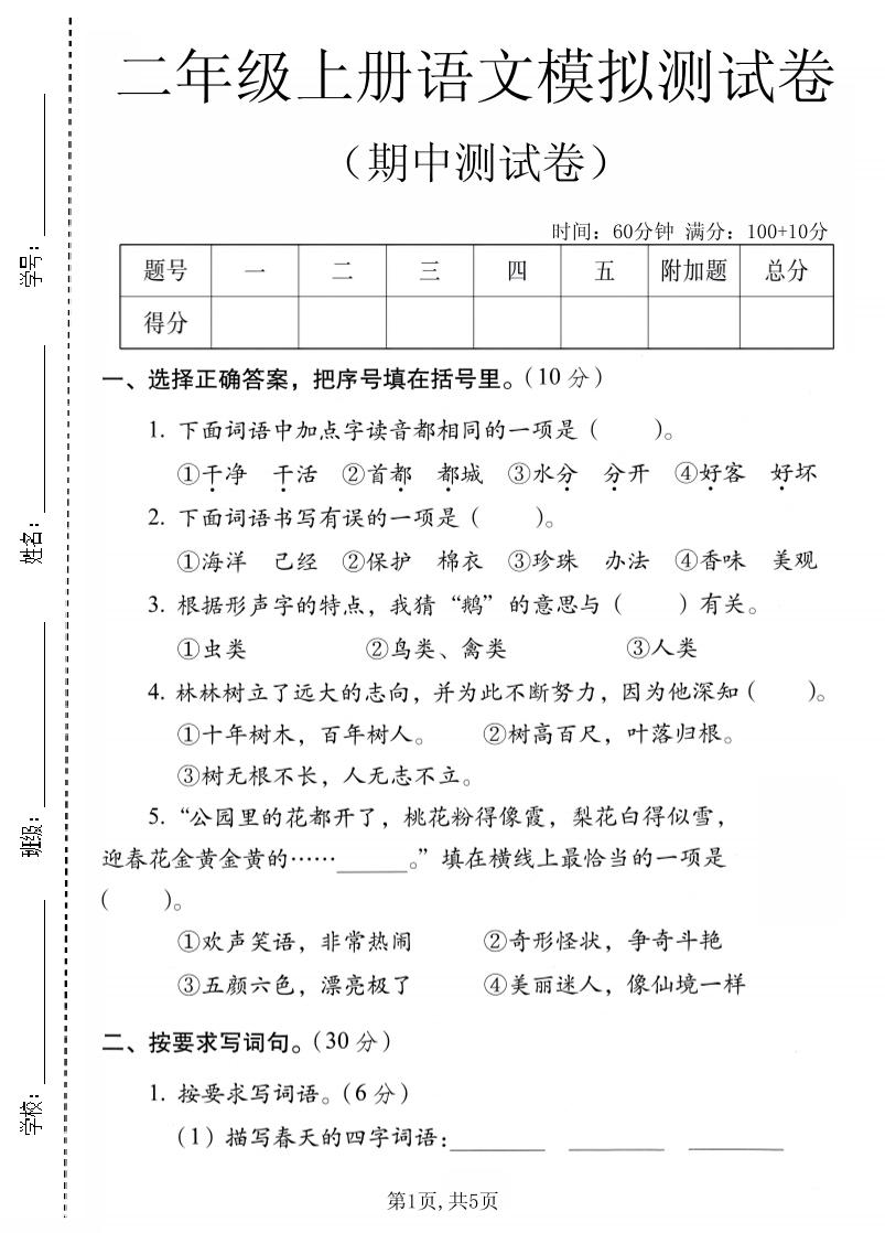 二年级上语文期中模拟测试卷-智享云联