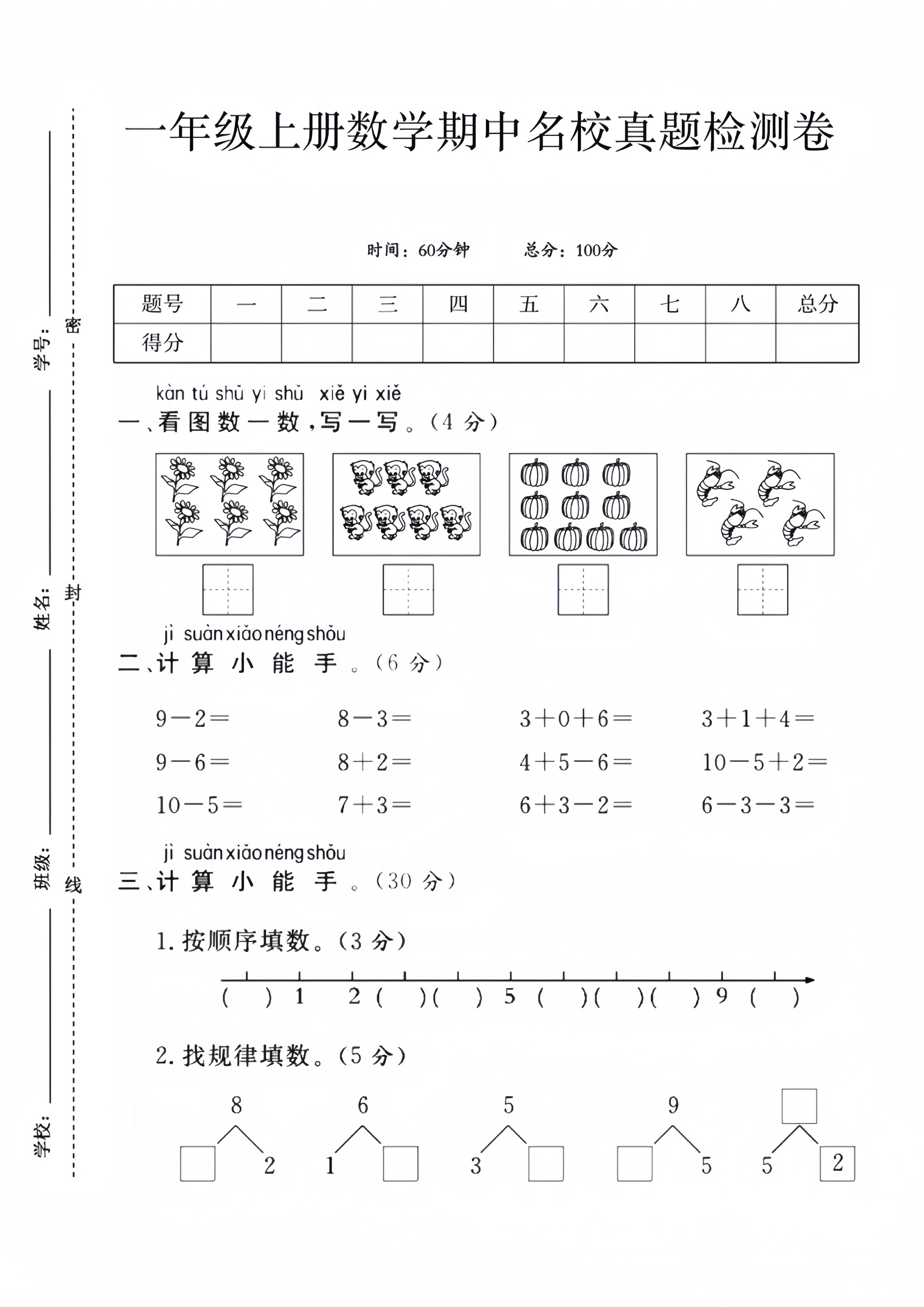 一年级上数学期中名校真题检测卷-智享云联