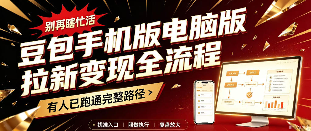 豆包手机版电脑版拉新变现全流程:简单易懂的操作步骤,新手也能快速上手賺钱-智享云联